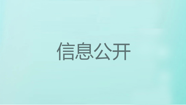 危險(xiǎn)廢物污染防治信息公開(kāi)