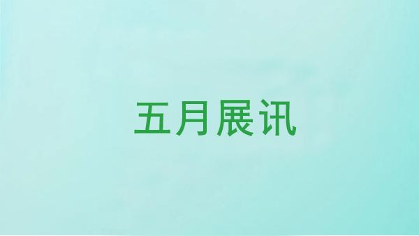 鄭州長城科工貿(mào)五月展訊早知道