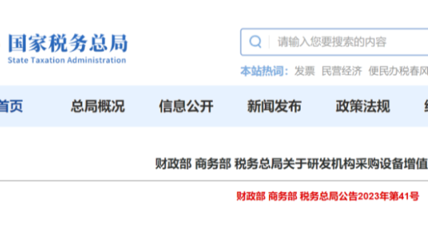 這筆稅，可退！采購國產(chǎn)儀器設(shè)備退增值稅