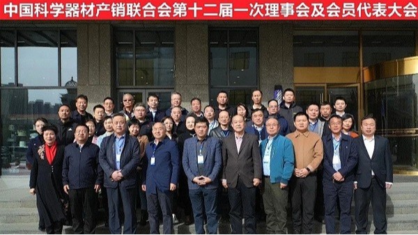祝賀中國科學(xué)器材產(chǎn)銷聯(lián)合會第十二屆一次理事會及會員代表大會完成！