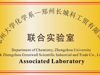 鄭州大學聯(lián)合實驗室