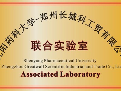 沈陽藥科大學聯(lián)合實驗室