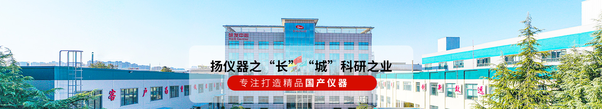 長城儀器揚(yáng)儀器之“長” “城”科研之業(yè)！