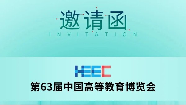 展會(huì)預(yù)告|科技助力教育,長城科工貿(mào)邀您共赴第63屆中國高等教育博覽會(huì)！