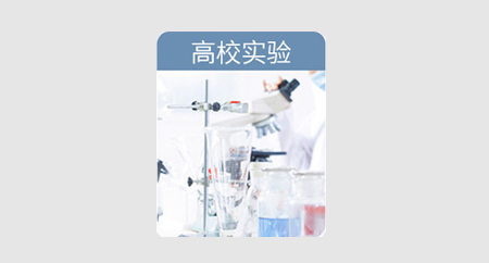 高校實驗