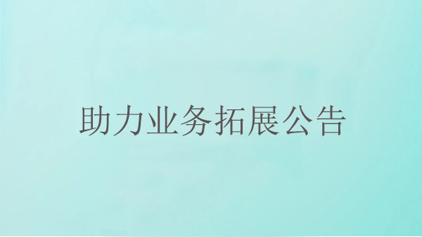 助力業(yè)務拓展公告